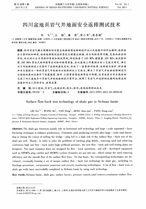 四川盆地页岩气井地面安全返排测试技术