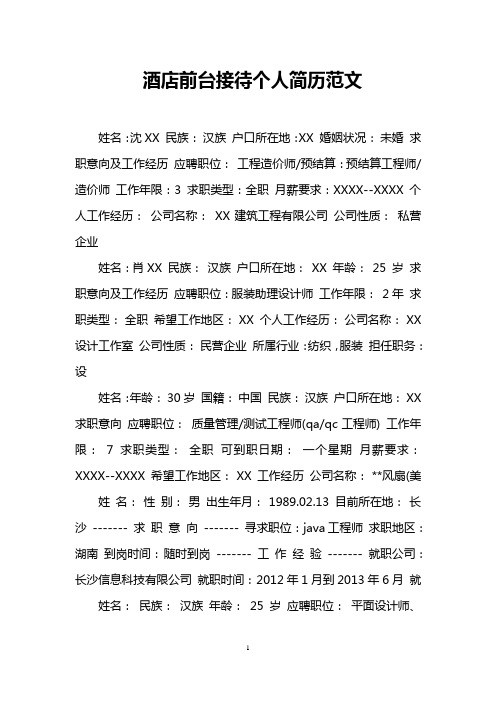 酒店前台接待个人简历范文