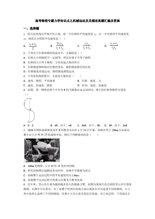 高考物理专题力学知识点之机械运动及其描述真题汇编及答案