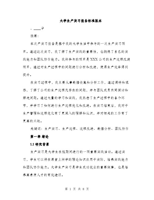 大学生产实习报告标准版本（2篇）