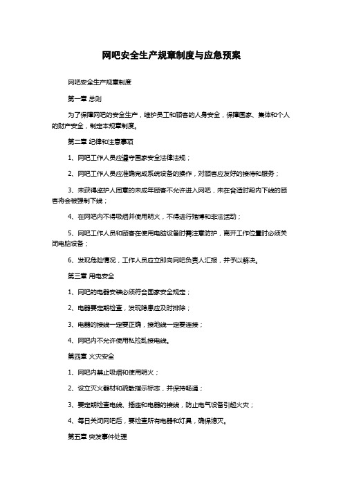 网吧安全生产规章制度与应急预案