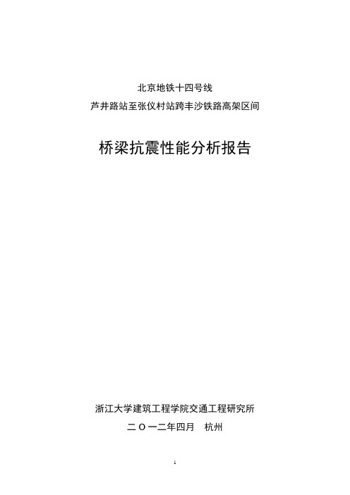 铁路桥抗震分析报告