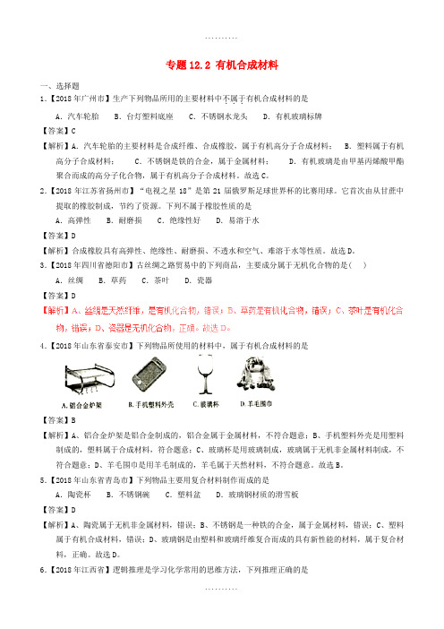 精品2019年中考化学试题分项版解析汇编(第01期)：专题12.2 有机合成材料