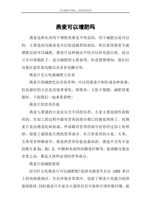 燕麦可以增肥吗
