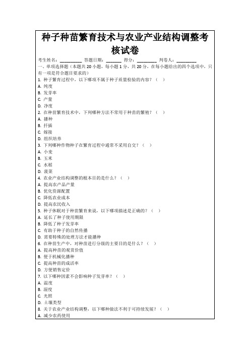 种子种苗繁育技术与农业产业结构调整考核试卷