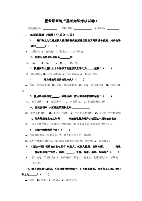 置业顾问地产基础知识考核试卷-销售员入门考核讲解学习