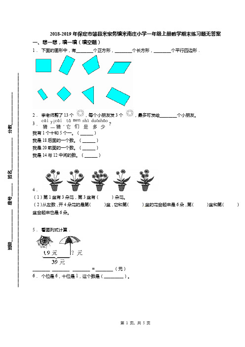 2018-2019年保定市雄县米家务镇米南庄小学一年级上册数学期末练习题无答案