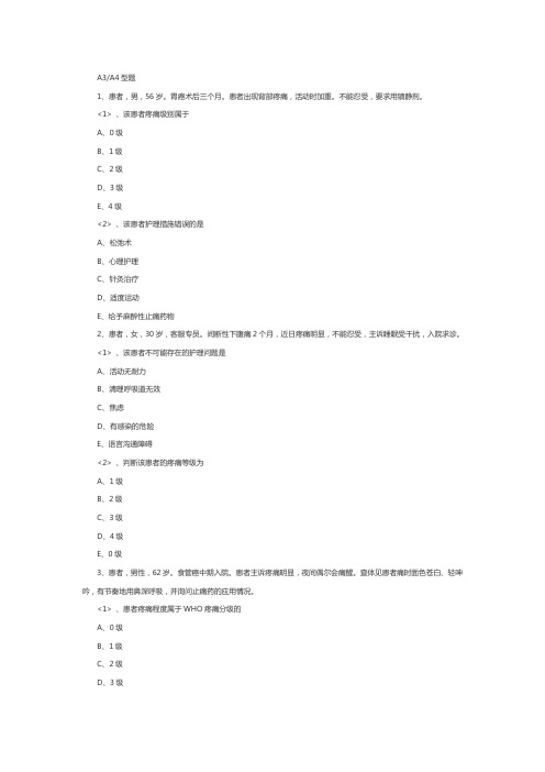 初级护师考试题库：基础护理学第九章A3-4型题