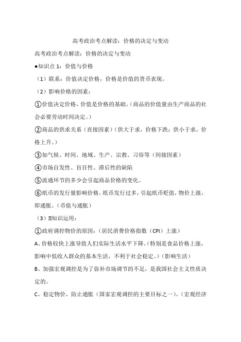 高考政治考点解读:价格的决定与变动
