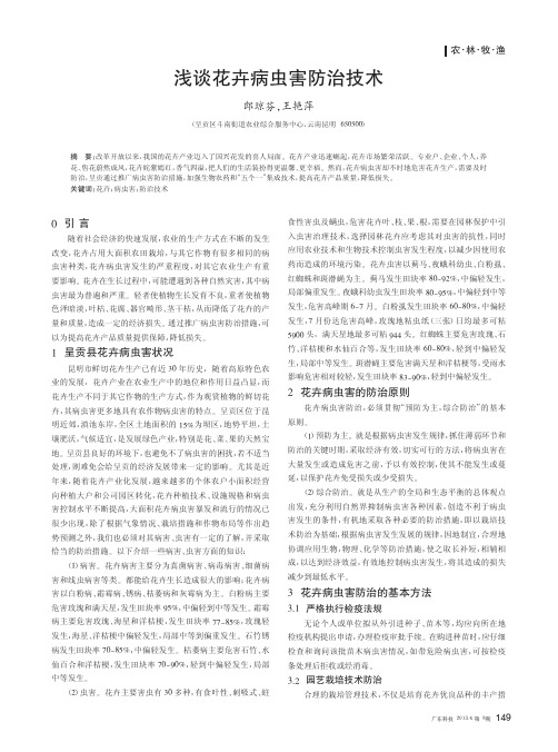 花卉病虫害防治技术