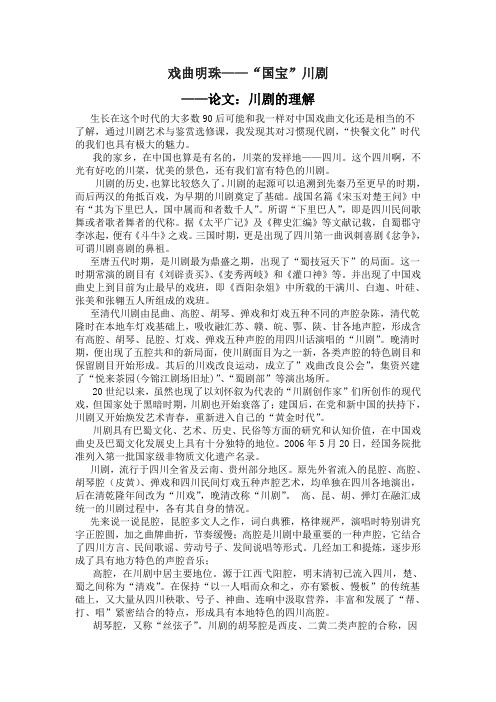 浅谈“川剧艺术与鉴赏”