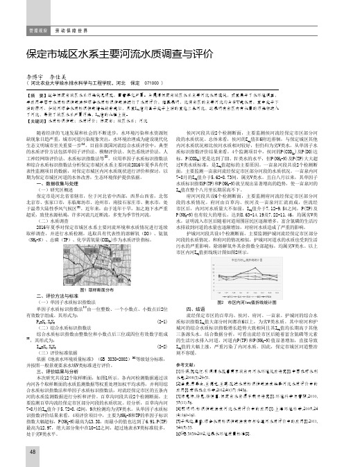 保定市城区水系主要河流水质调查与评价