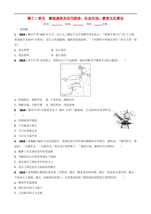 山东省中考历史总复习第十二单元解放战争及近代经济社会生活教育文化事业同步训练含答案