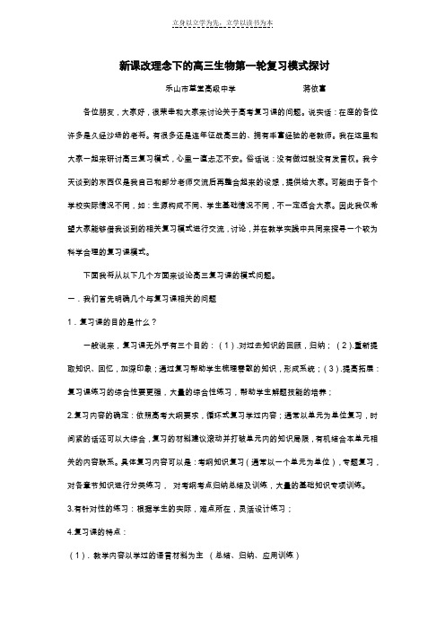 新课程理念下高三生物复习课模式的构建