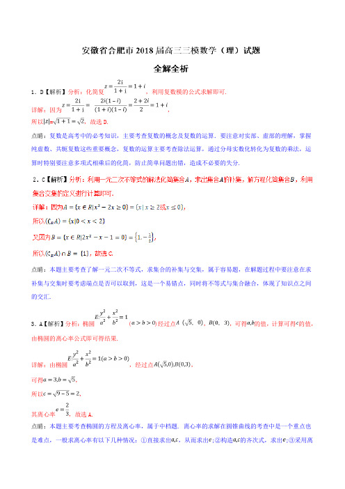 2018年5月最新优质市级模拟试卷快递：安徽省合肥市2018届高三三模理数试题(解析版)