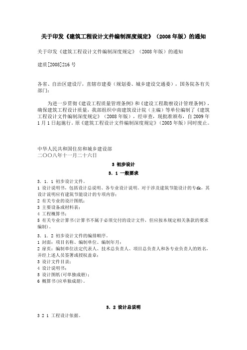 关于印发《建筑工程设计文件编制深度规定》(2008年版)的通知