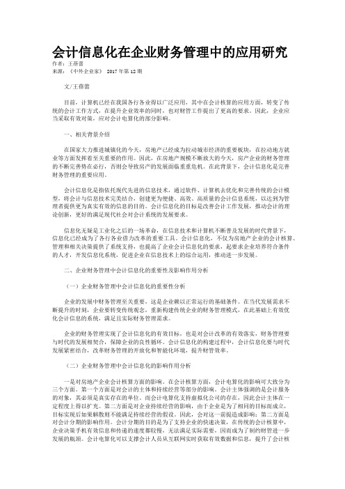 会计信息化在企业财务管理中的应用研究