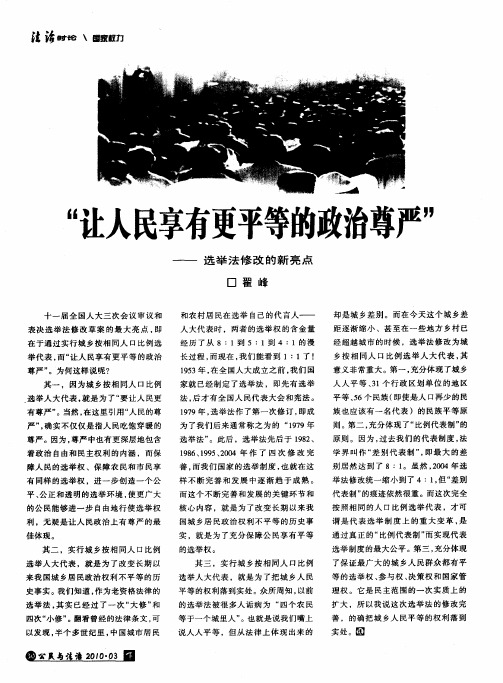 “让人民享有更平等的政治尊严”——选举法修改的新亮点