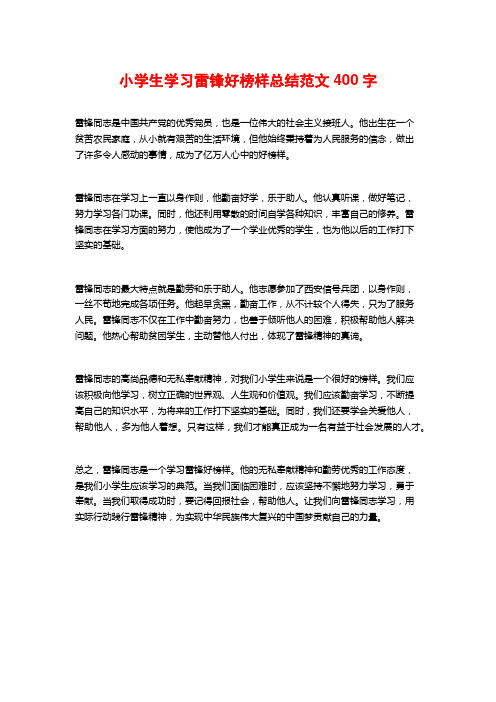 小学生学习雷锋好榜样总结范文400字