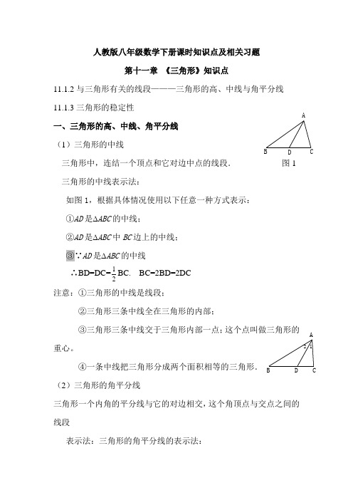 人教版八年级数学下册三角形的有关线段