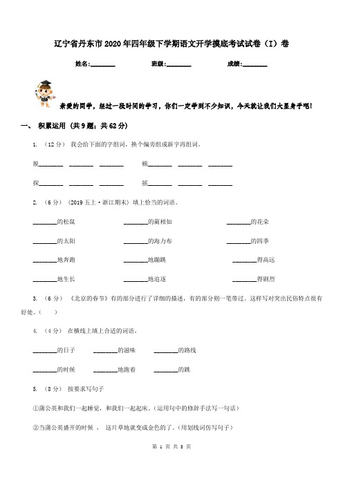 辽宁省丹东市2020年四年级下学期语文开学摸底考试试卷(I)卷