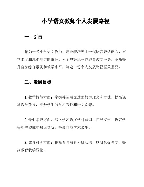 小学语文教师个人发展路径