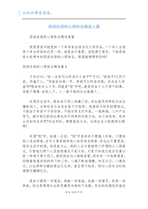 阅读论语的心得体会精选6篇