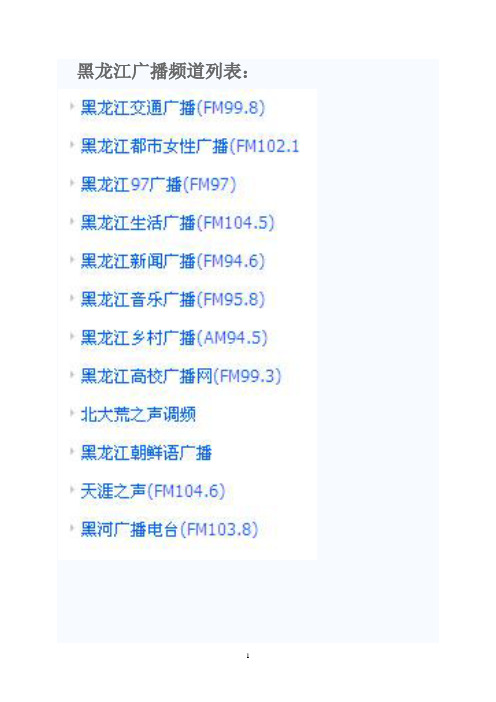 黑龙江各音频及节目单