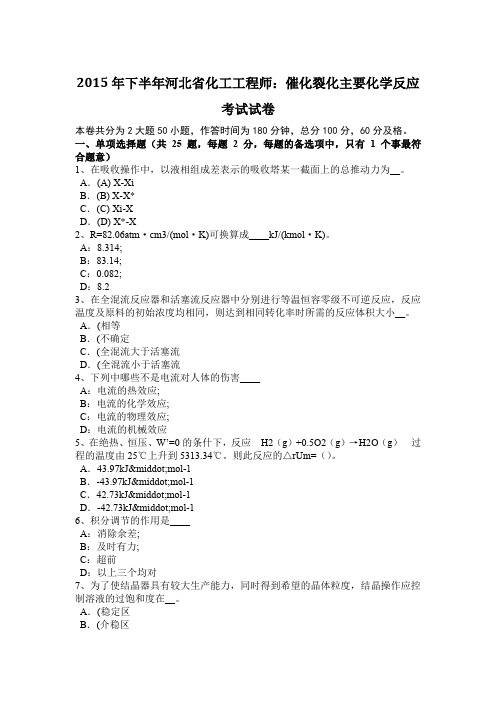 2015年下半年河北省化工工程师：催化裂化主要化学反应考试试卷