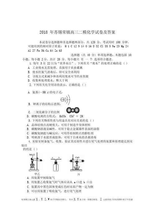 2018年苏锡常镇高三二模化学试卷及答案