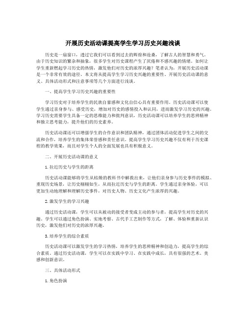 开展历史活动课提高学生学习历史兴趣浅谈