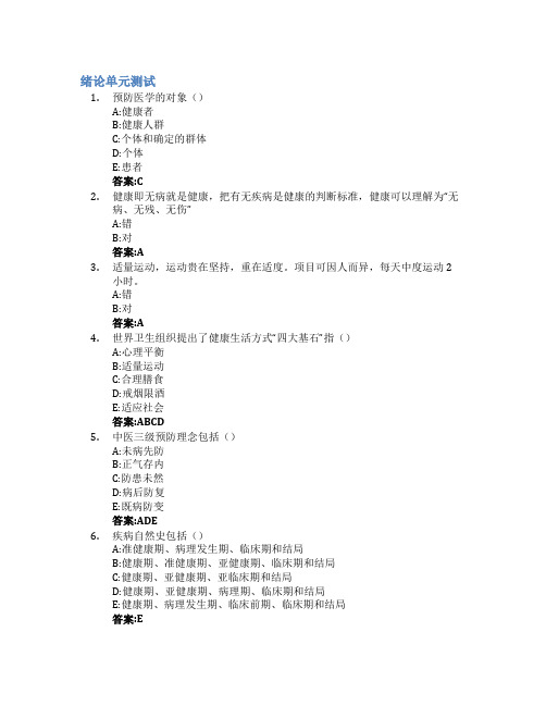 预防医学概论智慧树知到答案章节测试2023年山东中医药大学