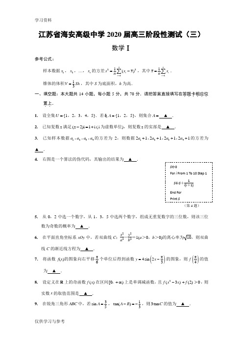 江苏省海安高级中学2020届高三阶段测试数学试题含答案讲课稿