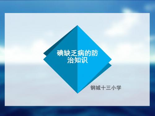 碘缺乏病防治知识ppt