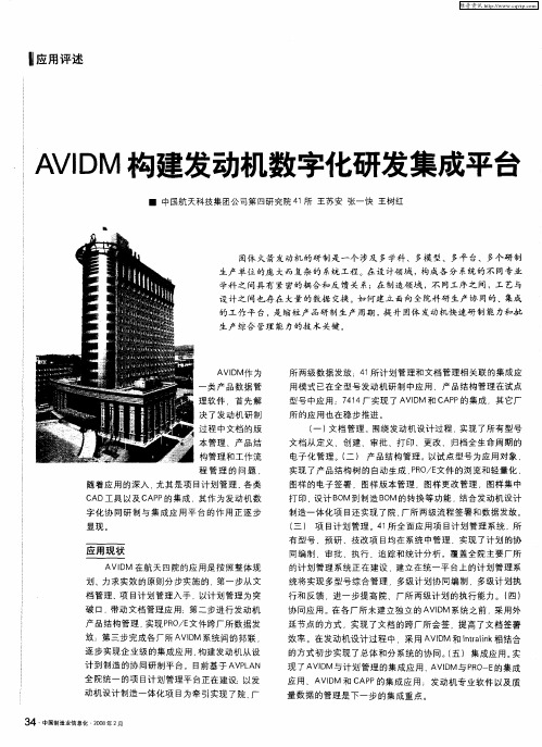 AVIDM构建发动机数字化研发集成平台