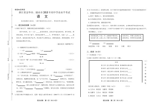 2018年浙江省金华市、丽水市中考语文试卷有答案