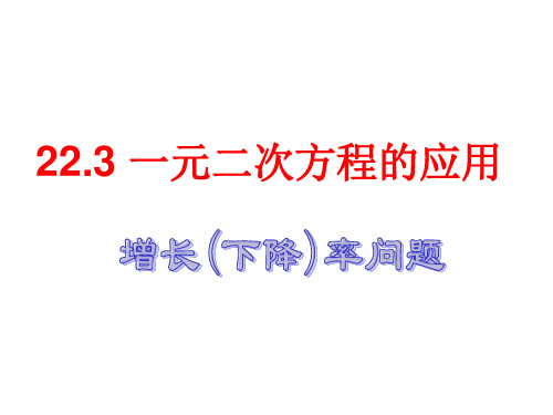 数学人教版九年级上册一元二次方程与实际问题_一一增长率(下降率)