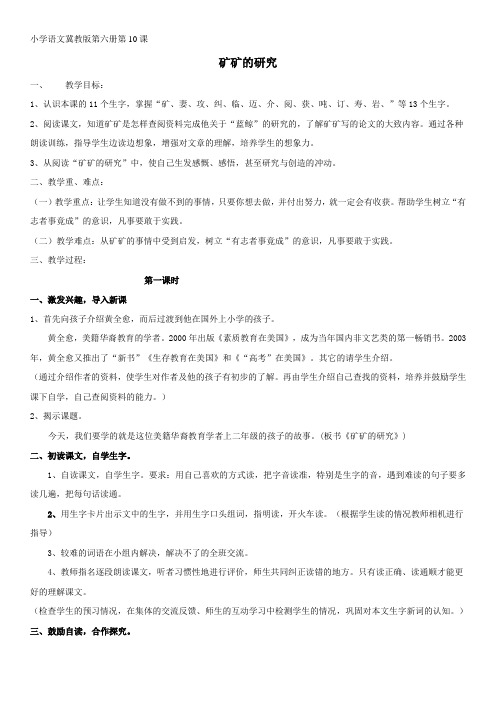 最新版冀教版语文三年级下册10课矿矿的研究