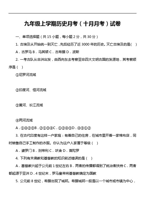 九年级上学期历史月考(十月月考)试卷真题