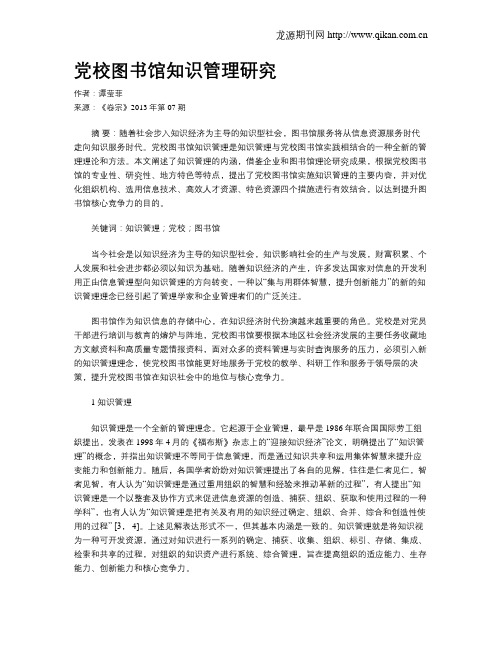 党校图书馆知识管理研究