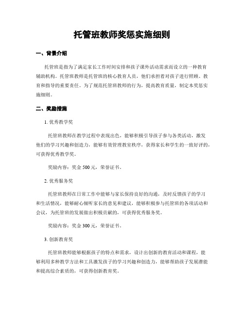 托管班教师奖惩实施细则