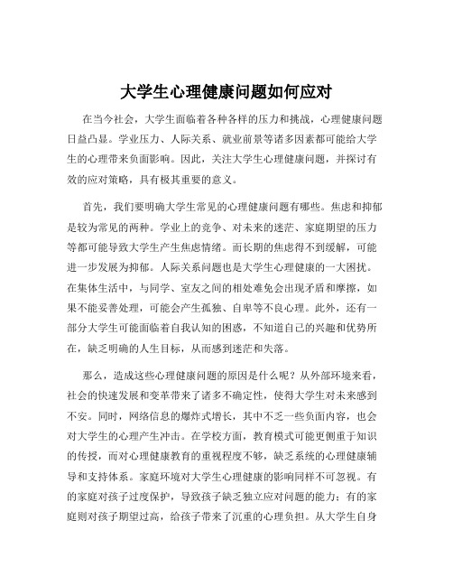 大学生心理健康问题如何应对