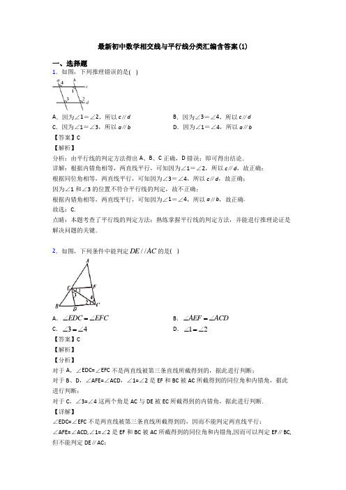 最新初中数学相交线与平行线分类汇编含答案(1)