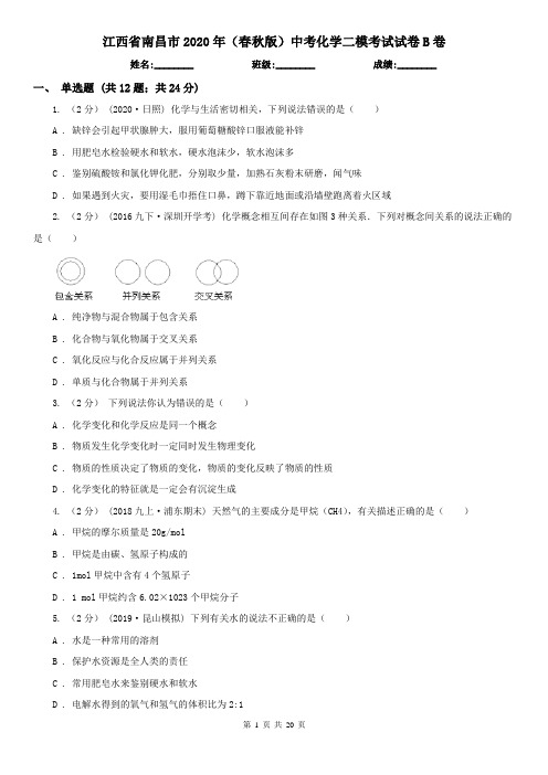 江西省南昌市2020年(春秋版)中考化学二模考试试卷B卷