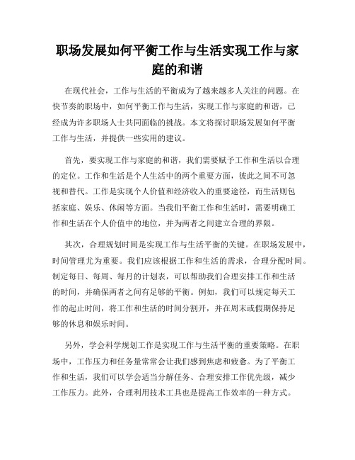 职场发展如何平衡工作与生活实现工作与家庭的和谐