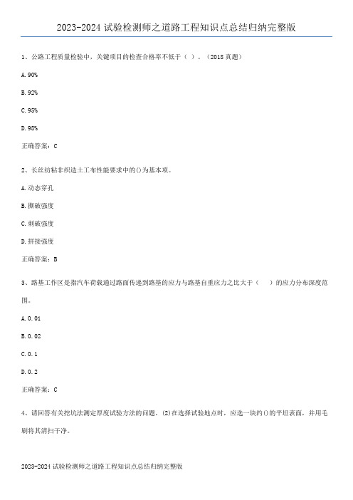 2023-2024试验检测师之道路工程知识点总结归纳完整版