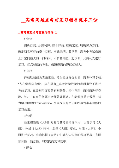 __高考高起点考前复习指导范本三份