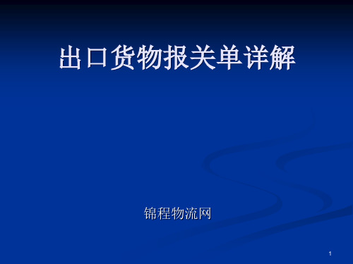 出口货物报关单详解