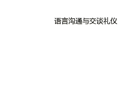 语言沟通与交谈礼仪