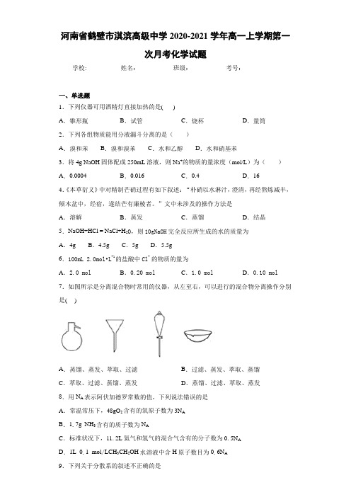 河南省鹤壁市淇滨高级中学高一上学期第一次月考化学试题